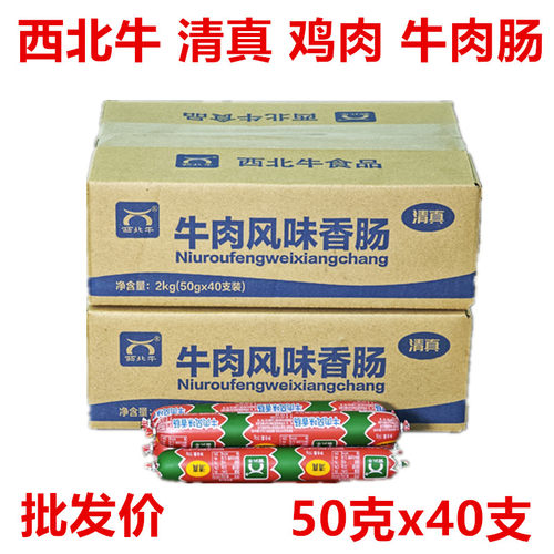 西北牛清真牛肉肠整箱香肠烧