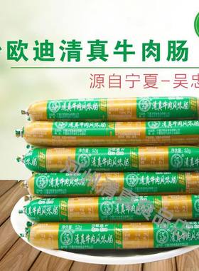 宁夏沙欧迪清真牛肉肠整箱香肠