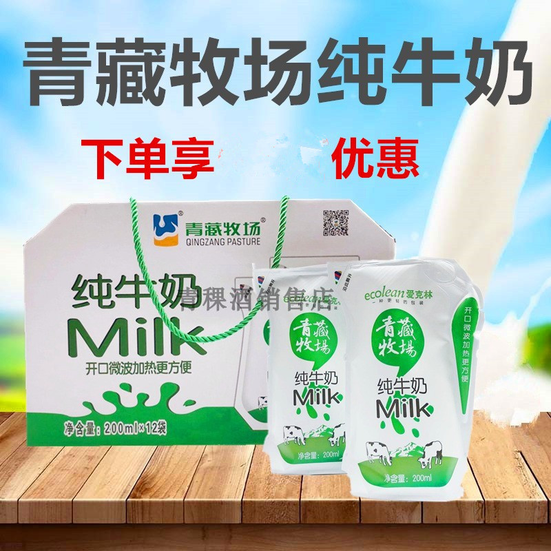 青海高原青藏牧场纯牛奶全脂milk爱克林包装200ml*12袋箱可微波炉