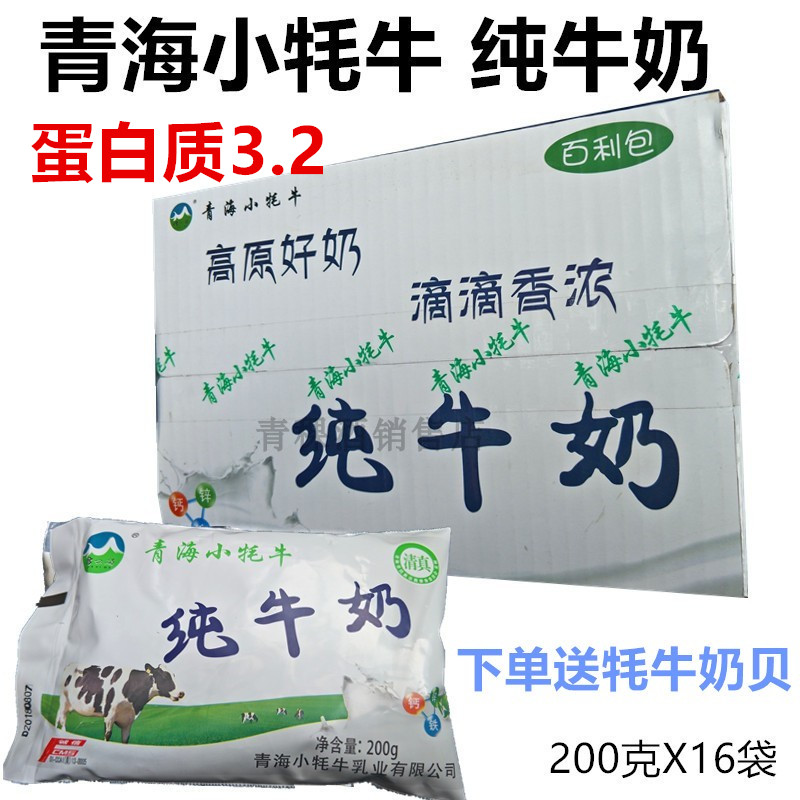 小牦牛纯牛奶全脂早餐儿童奶青海网红牛奶特产牛奶 200g*16袋包邮 咖啡/麦片/冲饮 青少年牛奶 原图主图