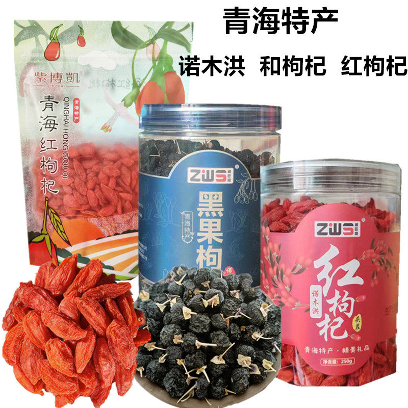 青海特产 黑枸杞 红枸杞 大果 盒装 袋装头茬 泡水 青海诺木洪