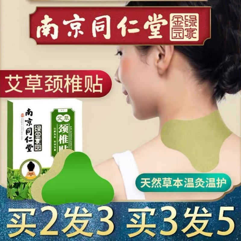 南京同仁堂艾草颈椎贴正品艾灸肩颈腰椎生姜膝盖专用热敷帖,居家日用,护膝/护腰/护肩/护颈,淘宝优惠券,粉丝福利购,淘宝优惠卷