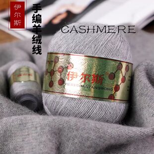 宝藏羊绒 伊尔斯6+6山羊绒毛线 抗起球手编柔软亲肤围巾线儿貂绒