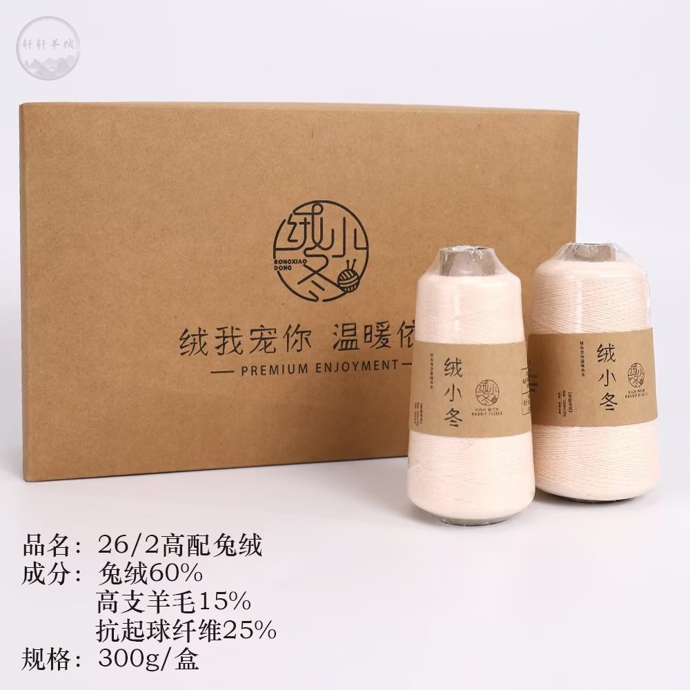 绒小冬2023中粗高配兔绒羊绒貂绒