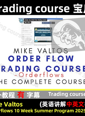 Mike Valtos   Orderflows 10 Week Summer Program 2025 字幕