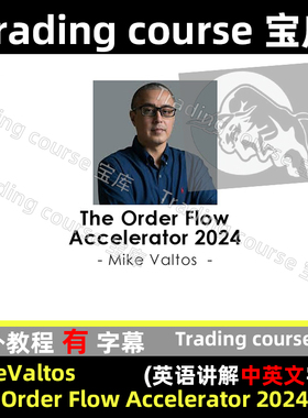 MikeValtos The Order Flow Accelerator 2024(中英文字幕)