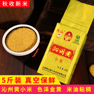 山西沁州黄小米5斤新黄小米孕妇月子宝宝小米粥五谷杂粮小黄米