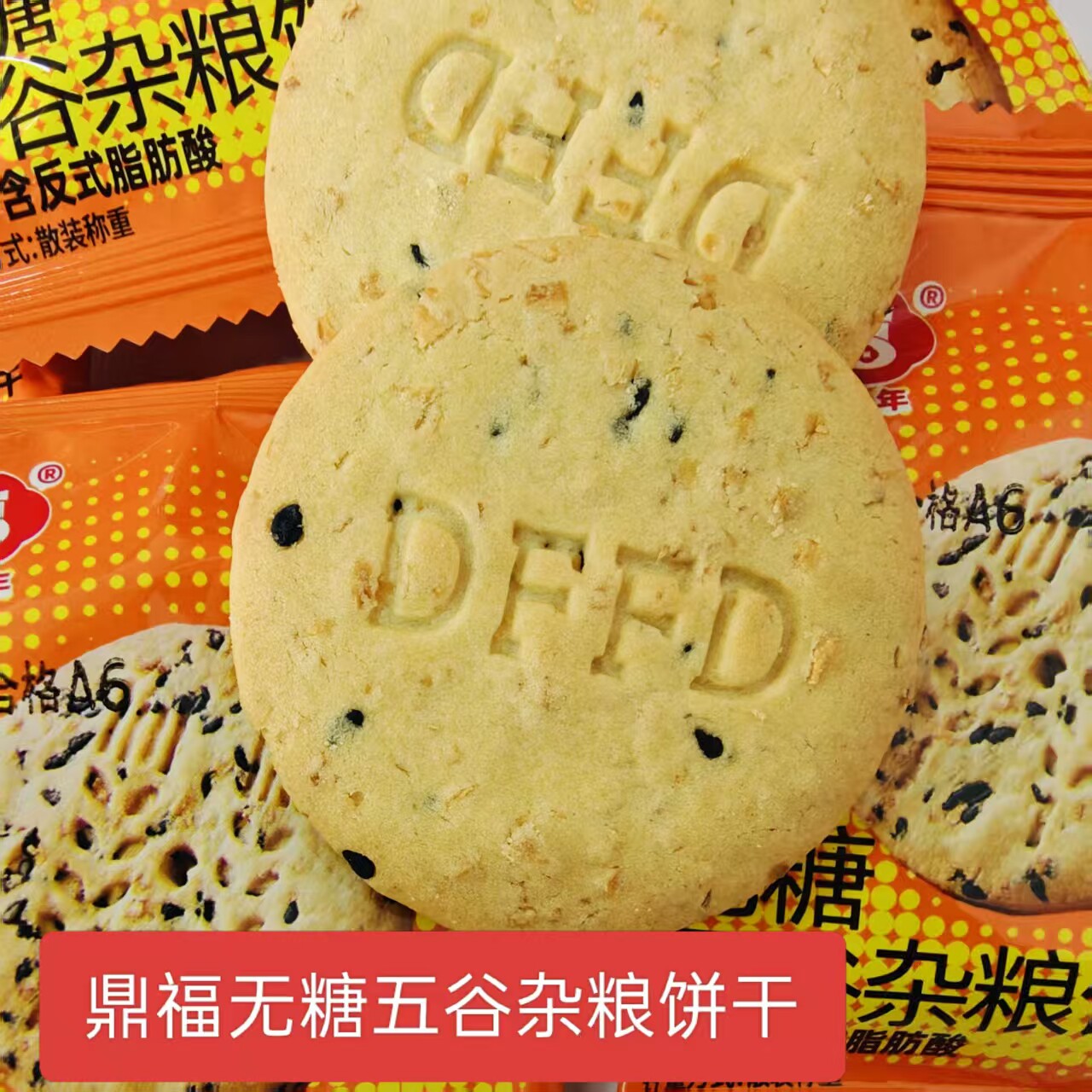 鼎福无糖五谷杂粮饼干糖尿老年人零食早餐代餐独立包装营养饼干