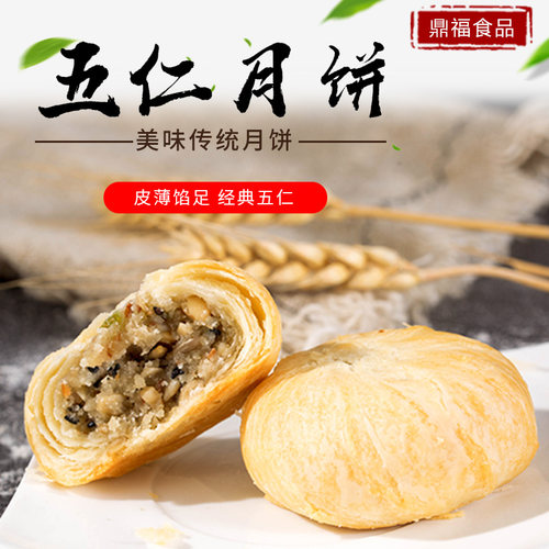 鼎福铭贵圆木糖醇老式酥皮五仁红豆枣泥黑芝麻百果木糖醇五仁月饼