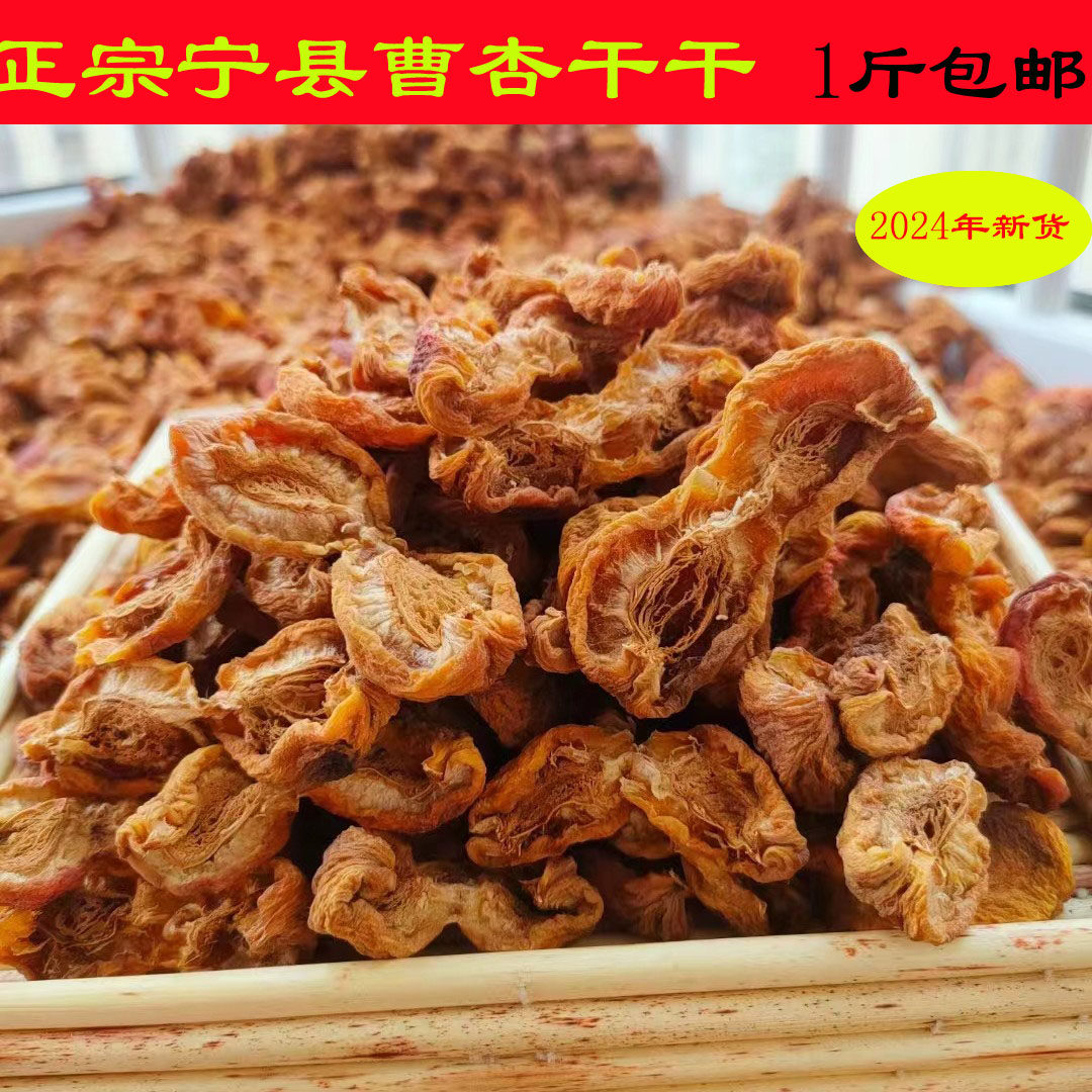 正宗无糖曹杏干果无糖酸甜甘肃特产天然晾晒酸杏干甘肃宁县包邮图片