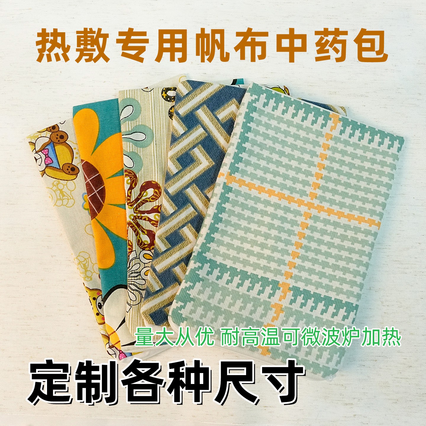 微波炉加热热敷专用布袋可定制中药中草艾绒海盐不漏拉链款热敷包图片