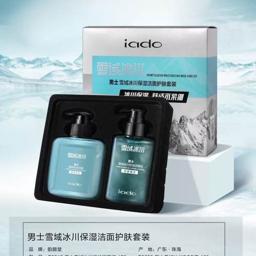 iado男士雪域冰川保湿洁面护肤礼保湿滋润盒套装补水保湿SoD蜜