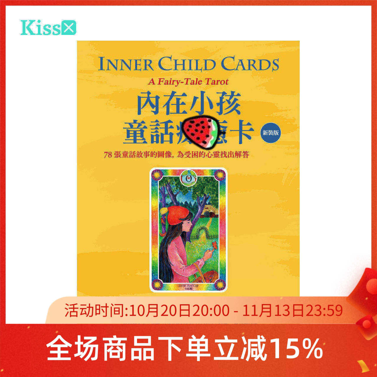 【现货】原装正版 内在小孩童话神谕卡 繁体中文卡牌