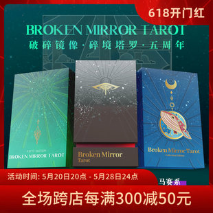 Mirror Broken 破碎镜像塔罗牌第五版 Tarot破镜V版 现货 卡罗牌