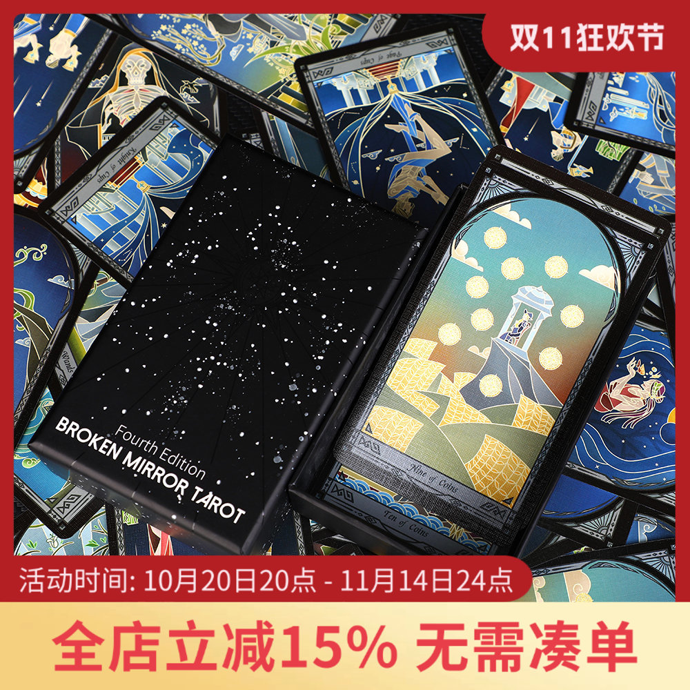 现货破碎镜像塔罗牌第四版