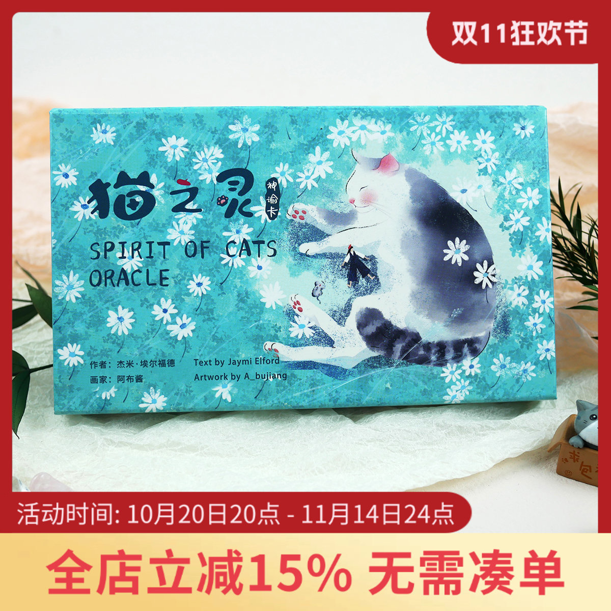 猫之灵神谕卡SpiritofCats