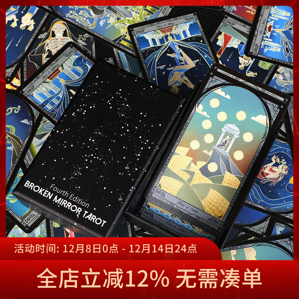 现货破碎镜像塔罗牌第四版
