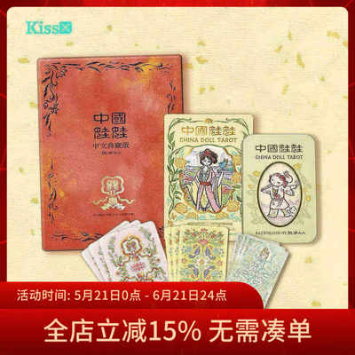 【现货正版】中国娃娃塔罗牌 China Doll Tarot 国风古典画风