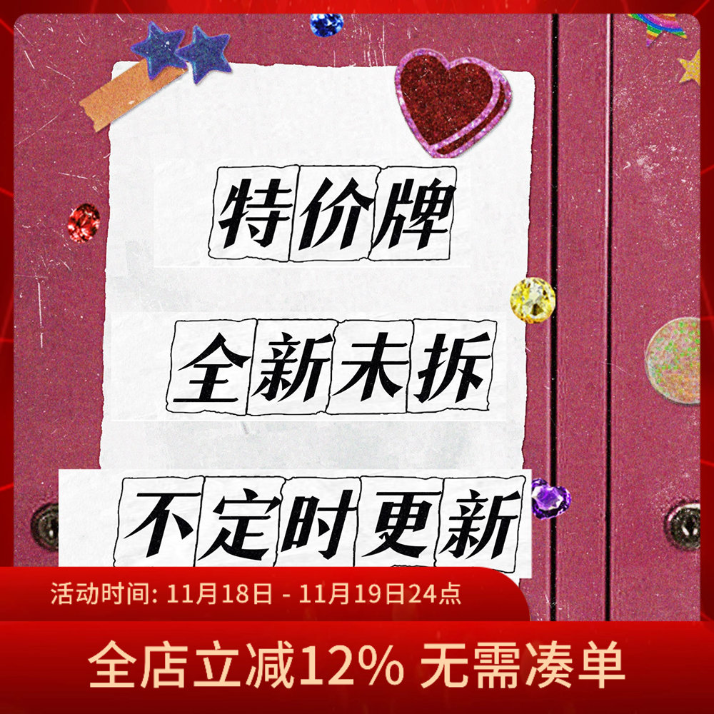 【特价瑕疵牌】未拆封仅牌盒或塑封瑕疵 【里面牌牌完好】