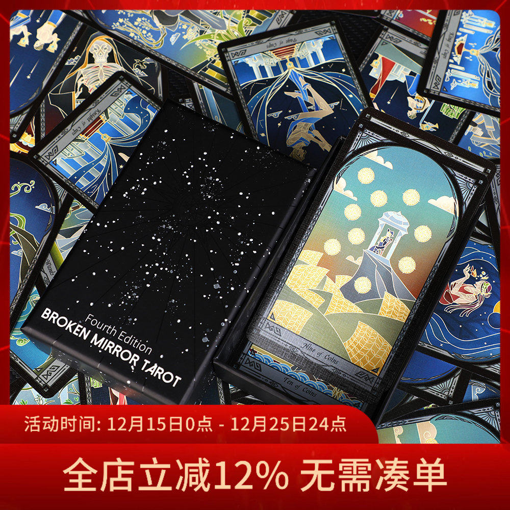 现货破碎镜像塔罗牌第四版