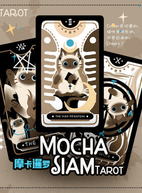 【现货】原创正版 摩卡暹罗猫塔罗牌 Mocha Siam Tarot