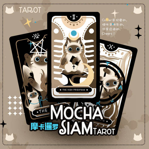 【现货】原创正版 摩卡暹罗猫塔罗牌 Mocha Siam Tarot
