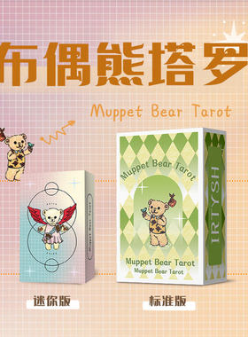【现货】原装正版 布偶熊塔罗牌 Muppet Bear Tarot 星菱卡集