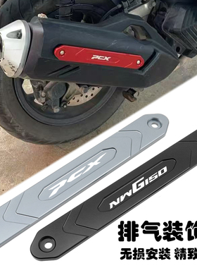 适用五羊本田PCX160 NWT150 NWG150改装配件排气管装饰盖保护罩条
