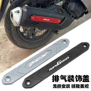 适用五羊本田PCX160 NWT150 NWG150改装配件排气管装饰盖保护罩条