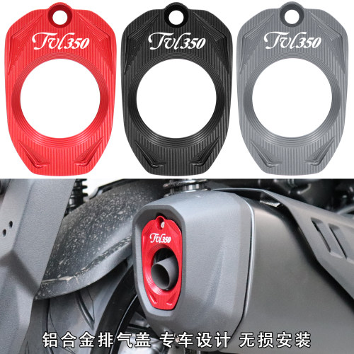 TVL350改装配件排气管保护盖