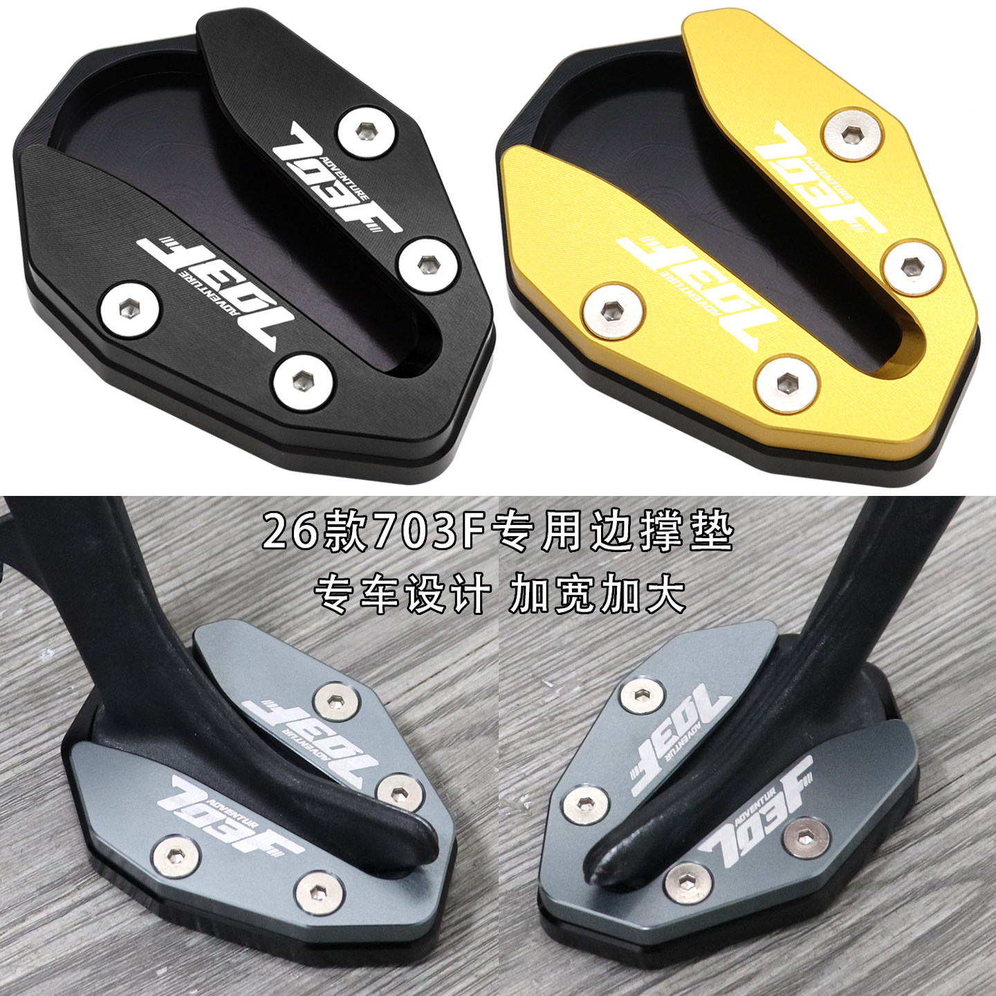 适用升仕26款703F低座版改装配件边撑加大座小脚架加宽底座侧踢垫,摩托车/装备/配件,盖帽配饰,淘宝优惠券,粉丝福利购,淘宝优惠卷