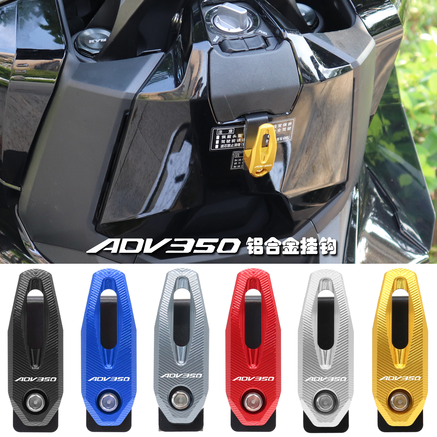 ADV350改装配件前置物挂钩头盔勾