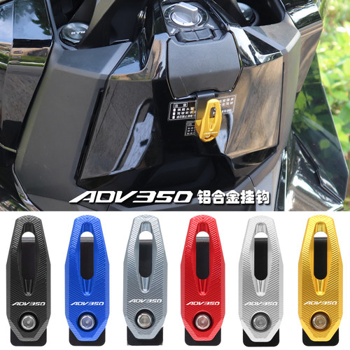 ADV350改装配件前置物挂钩头盔勾