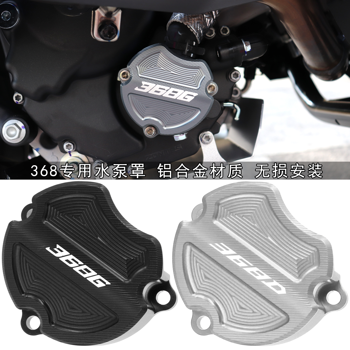 368改装水泵装饰罩保护盖