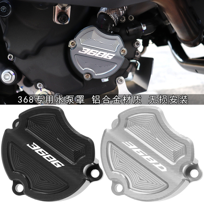 368改装水泵装饰罩保护盖