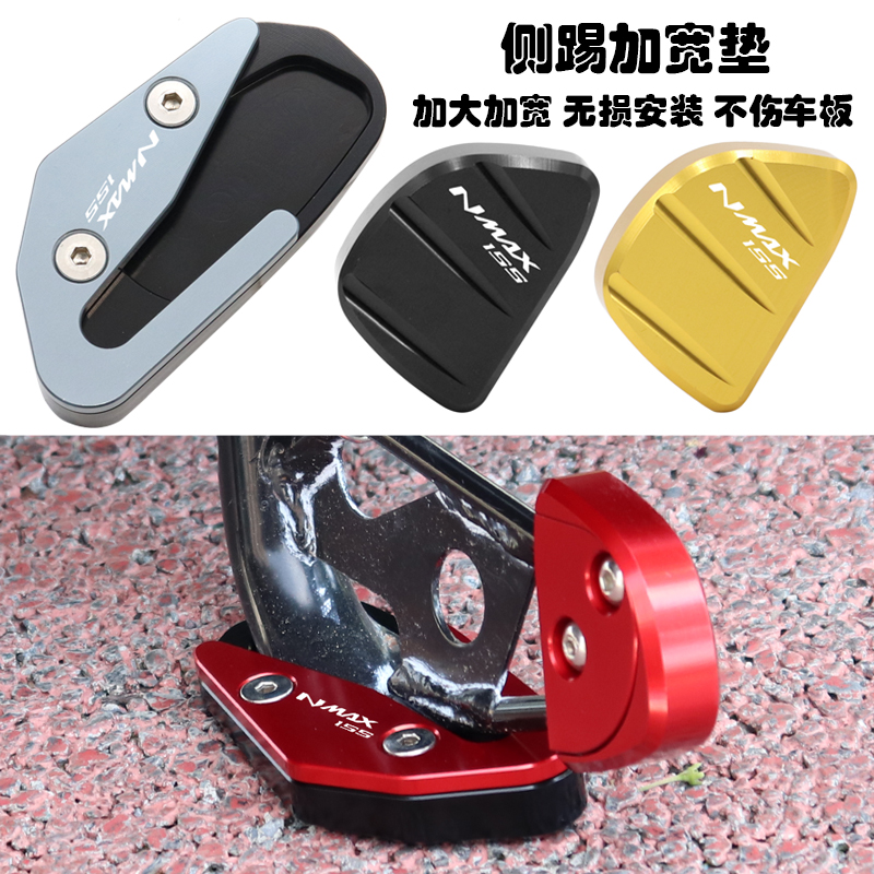 NMAX155边撑加大垫辅助块