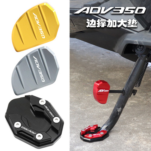 ADV350改装边撑加大座