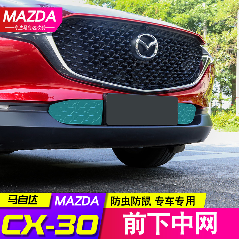 马自达cx30前下防砂石装饰中网