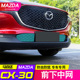 前下中网防砂石防虫防鼠装 专用2020款 马自达cx30改装 饰专用配件