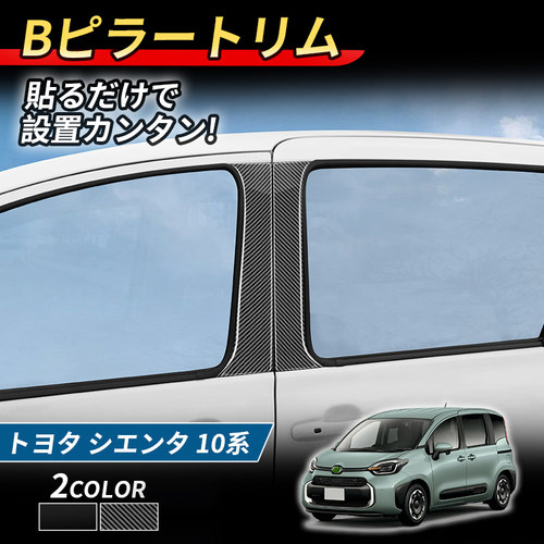 适用于22款丰田SIENTA 10系 中柱饰条面板 B柱装饰配件外饰