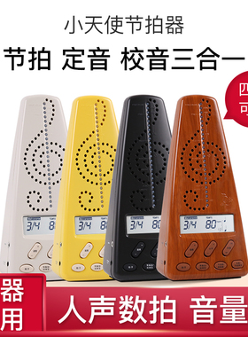 小天使节拍器220人声数拍电子充电卡通钢琴古筝考级架子鼓机械奏