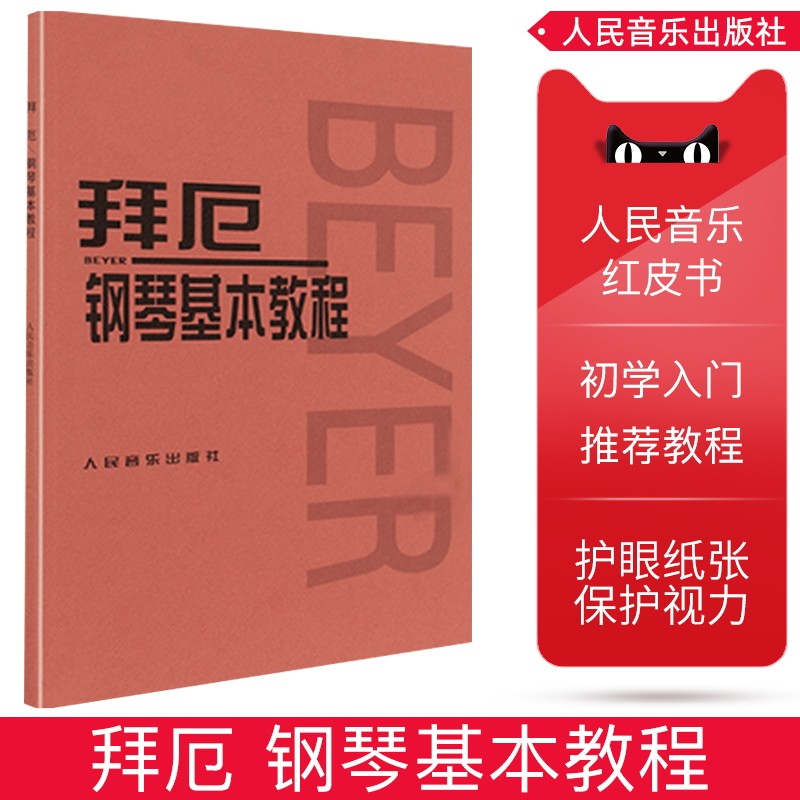 拜厄钢琴基本教程 拜尔钢琴基础入门教材哈农钢琴练指法车尔尼599人音红皮书拜耳初学者入门教程书五线谱入门钢琴谱流行曲钢琴书籍