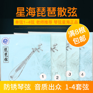 星海琵琶弦琵琶散弦1弦2 4弦初学琵琶专业琴弦琵琶专用乐器配件