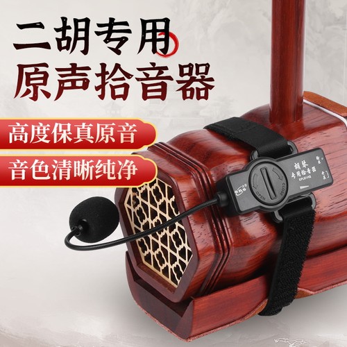 伊诺二胡拾音专业舞台演出