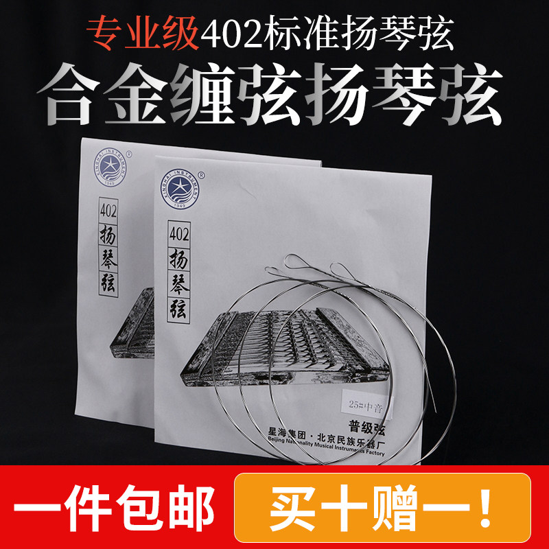 北京星海402扬琴弦专