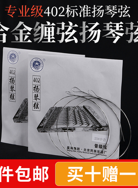 北京星海402扬琴弦 专业演奏琴弦扬琴弦 钢丝缠弦扬琴配件琴弦