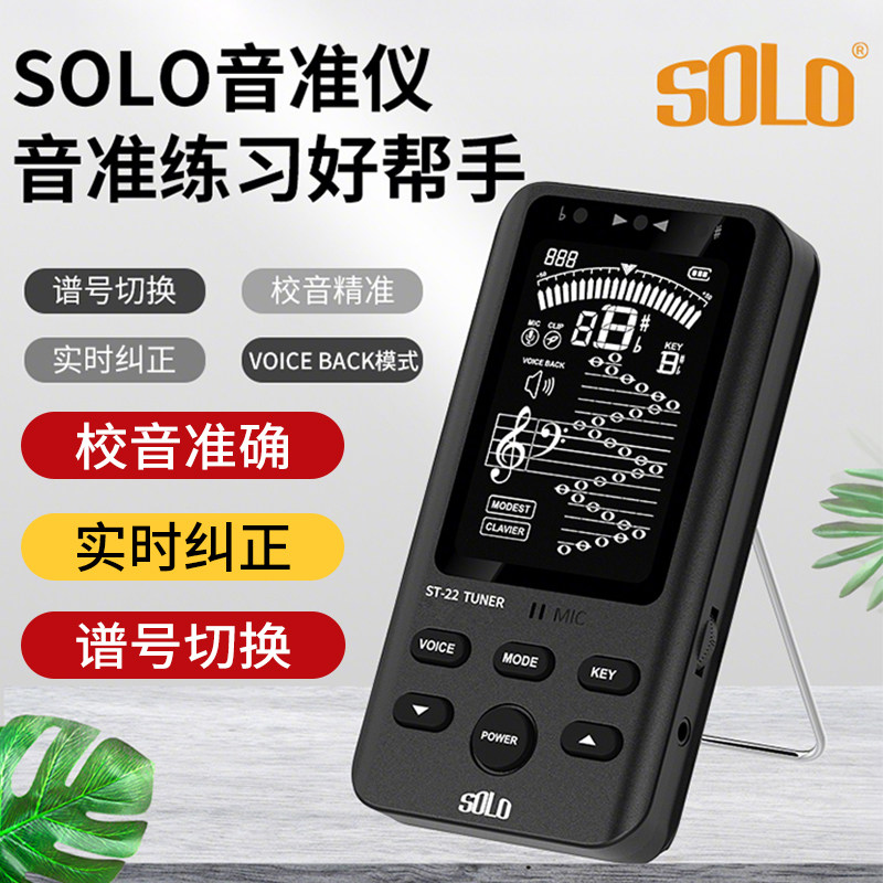 SOLO音准仪提琴吉他二胡萨克斯管乐简谱调音音准仪定音器校音器