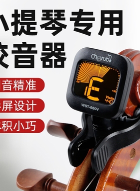 正品小天使660V小提琴专用调音器专业电子定音器夹式小提琴校音器