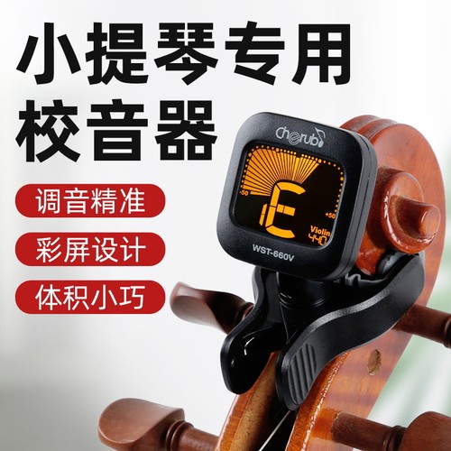 正品660v小提琴专用调音器