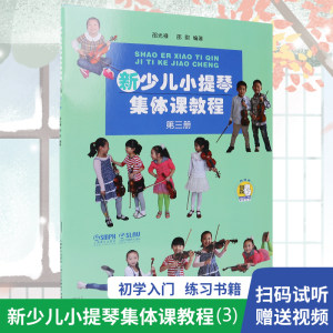 新少儿小提琴集体课教程第三册新版扫码少年儿童教学小提琴练习曲初级123级入门教材音乐图书籍上海音乐出版社书籍